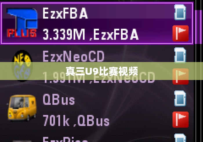 真三U9比赛视频 真三U9比赛视频