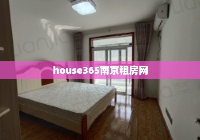 house365南京租房网