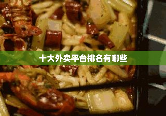 十大外卖平台排名有哪些 十大外卖平台排名有哪些