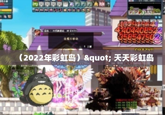 （2022年彩虹岛）" 天天彩虹岛
