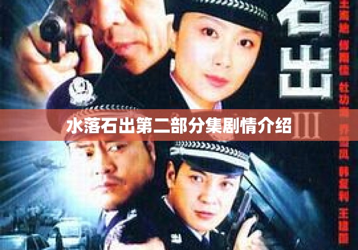 水落石出第二部分集剧情介绍