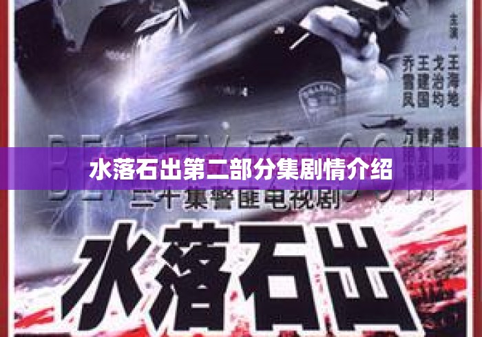 水落石出第二部分集剧情介绍