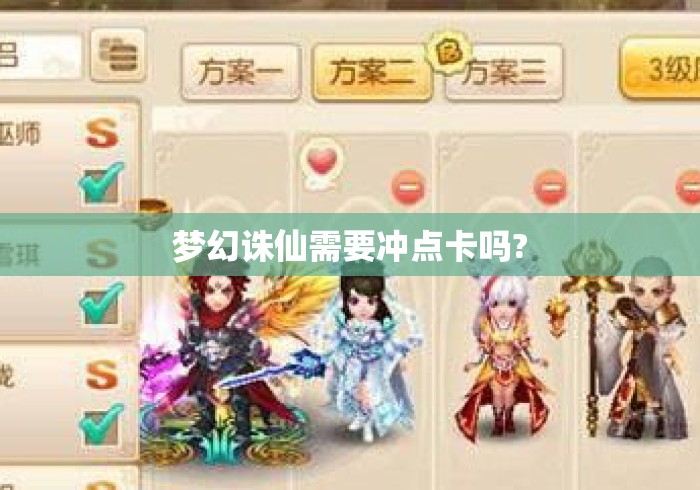 梦幻诛仙需要冲点卡吗? 梦幻诛仙需要冲点卡吗?