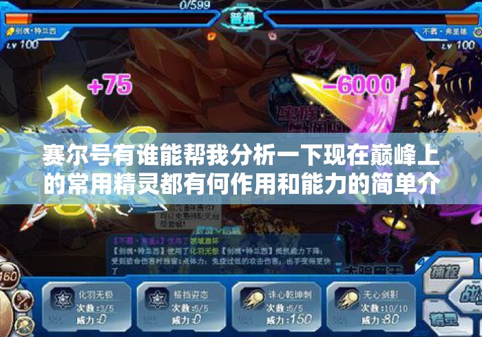 赛尔号有谁能帮我分析一下现在巅峰上的常用精灵都有何作用和能力的简单介绍