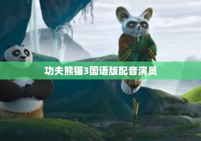 功夫熊猫3国语版配音演员 功夫熊猫3国语版配音演员