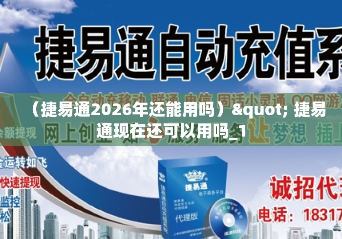 (捷易通2026年还能用吗)" 捷易通现在还可以用吗_1 (捷易通2026年还能用吗)" 捷易通现在还可以用吗_1
