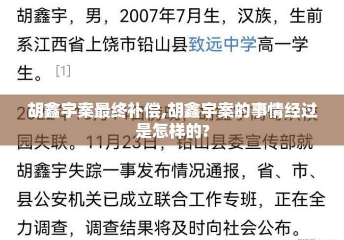 胡鑫宇案最终补偿,胡鑫宇案的事情经过是怎样的?
