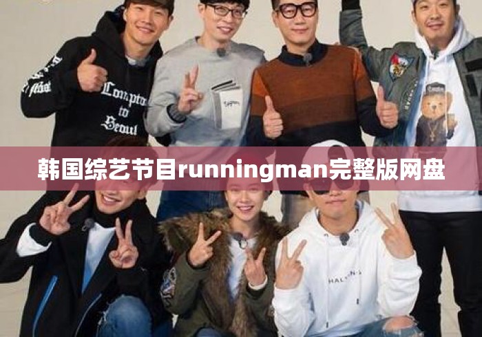 韩国综艺节目runningman完整版网盘 韩国综艺节目runningman完整版网盘