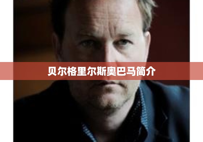 贝尔格里尔斯奥巴马简介 贝尔格里尔斯奥巴马简介