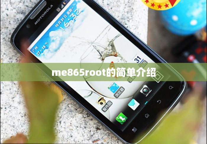 me865root的简单介绍