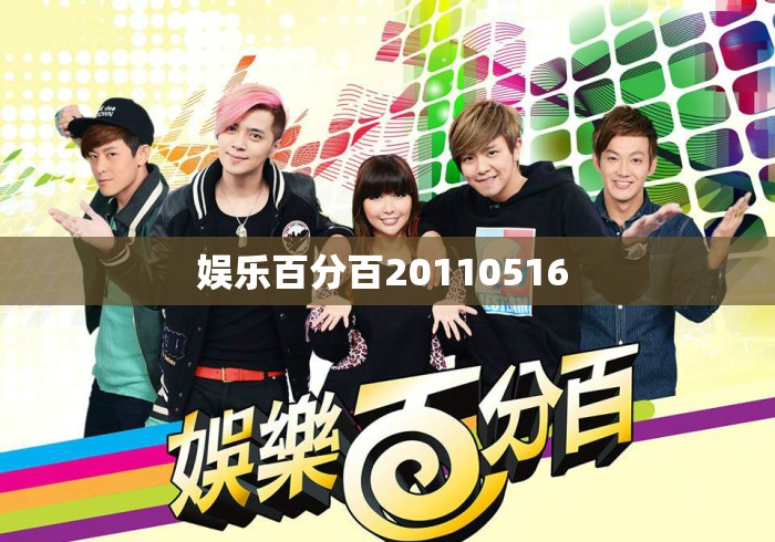 娱乐百分百20110516 娱乐百分百20110516