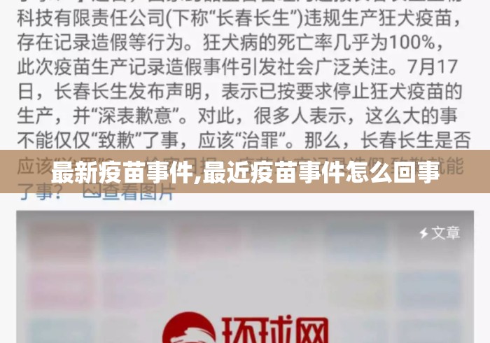 最新疫苗事件,最近疫苗事件怎么回事