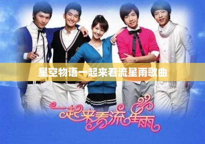 星空物语一起来看流星雨歌曲