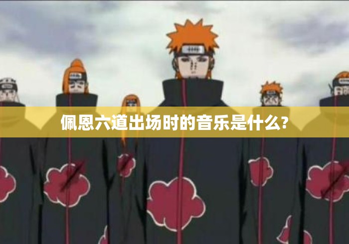 佩恩六道出场时的音乐是什么?