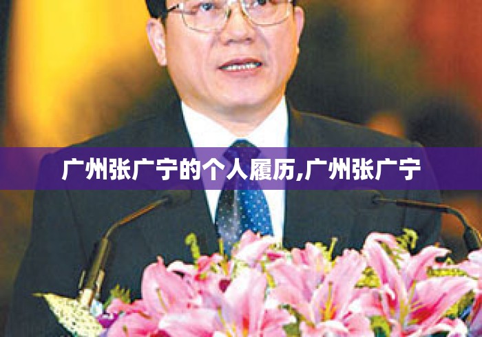 广州张广宁的个人履历,广州张广宁