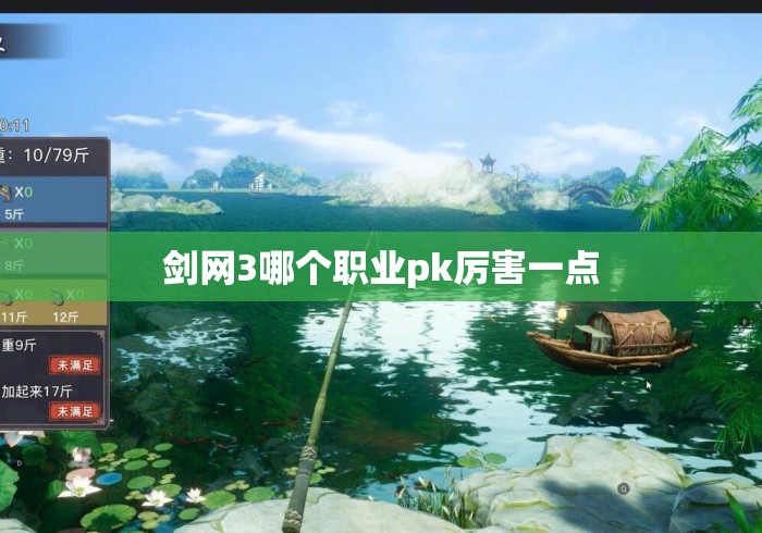 剑网3哪个职业pk厉害一点 剑网3哪个职业pk厉害一点