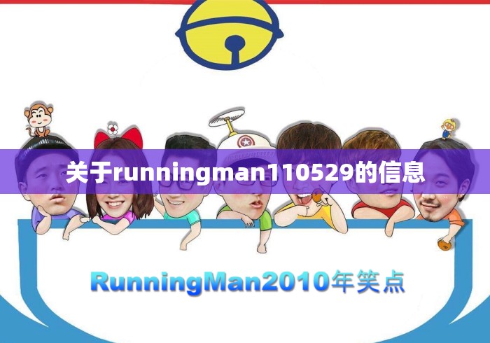 关于runningman110529的信息