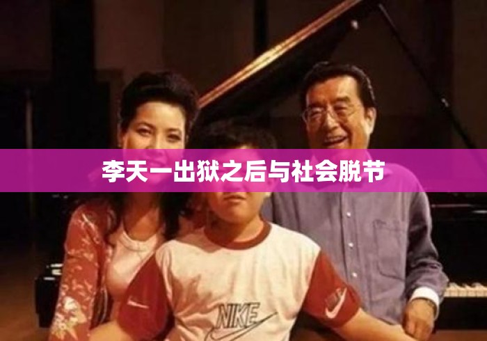 李天一出狱之后与社会脱节 李天一出狱之后与社会脱节
