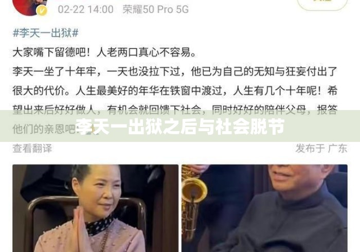 李天一出狱之后与社会脱节 李天一出狱之后与社会脱节