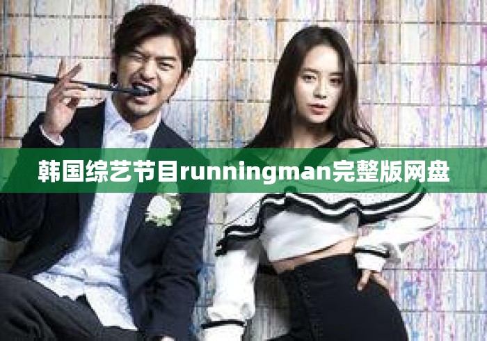 韩国综艺节目runningman完整版网盘
