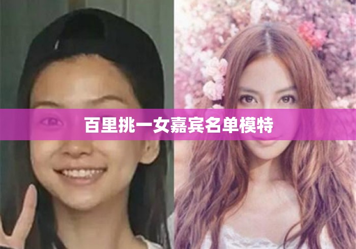 百里挑一女嘉宾名单模特 百里挑一女嘉宾名单模特