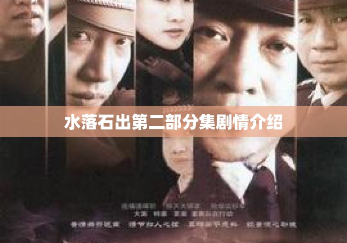水落石出第二部分集剧情介绍 水落石出第二部分集剧情介绍