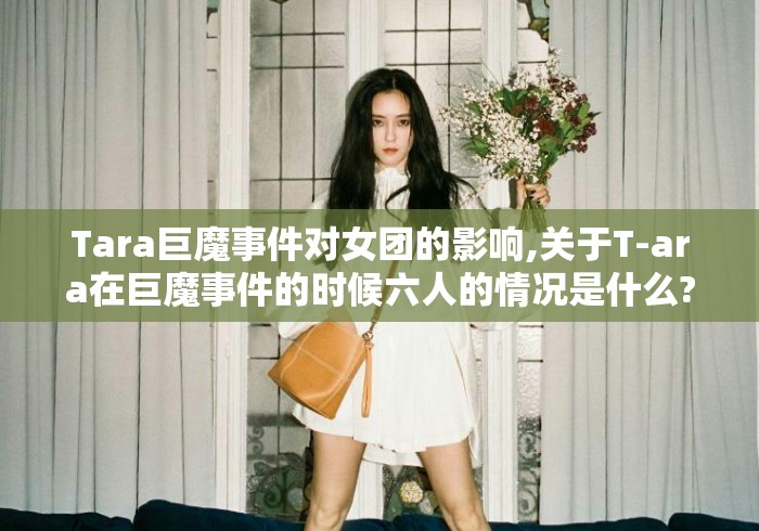 Tara巨魔事件对女团的影响,关于T-ara在巨魔事件的时候六人的情况是什么? Tara巨魔事件对女团的影响,关于T-ara在巨魔事件的时候六人的情况是什么?