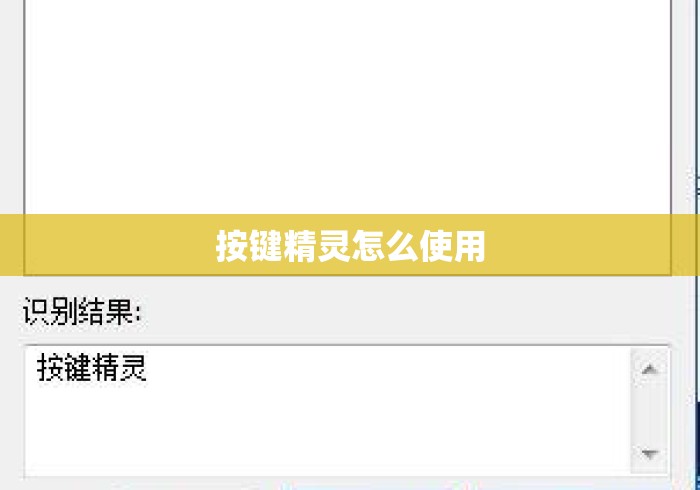 按键精灵怎么使用 按键精灵怎么使用