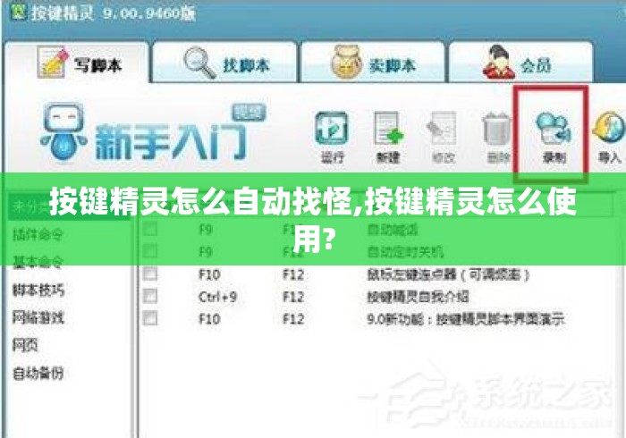 按键精灵怎么自动找怪,按键精灵怎么使用?