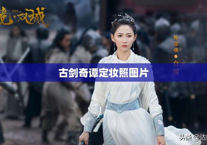 古剑奇谭定妆照图片