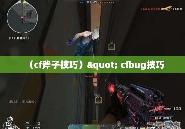 （cf斧子技巧）" cfbug技巧