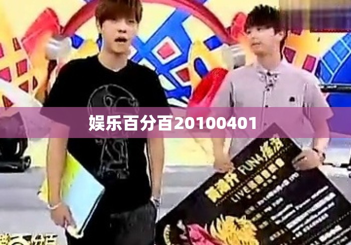 娱乐百分百20100401 娱乐百分百20100401