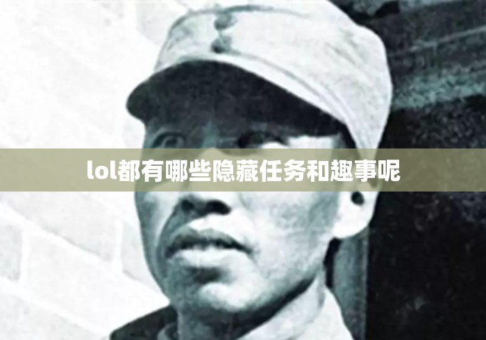 lol都有哪些隐藏任务和趣事呢 lol都有哪些隐藏任务和趣事呢