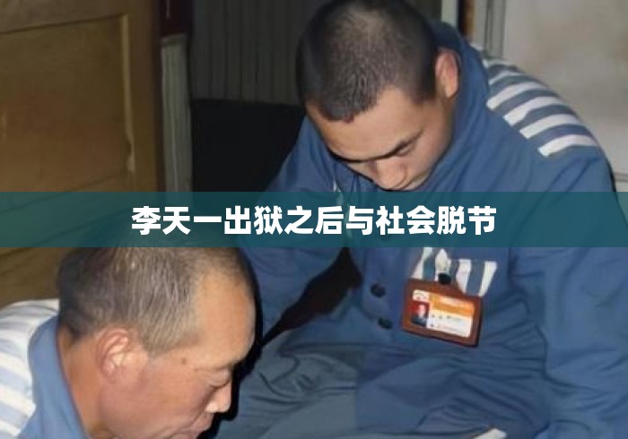 李天一出狱之后与社会脱节