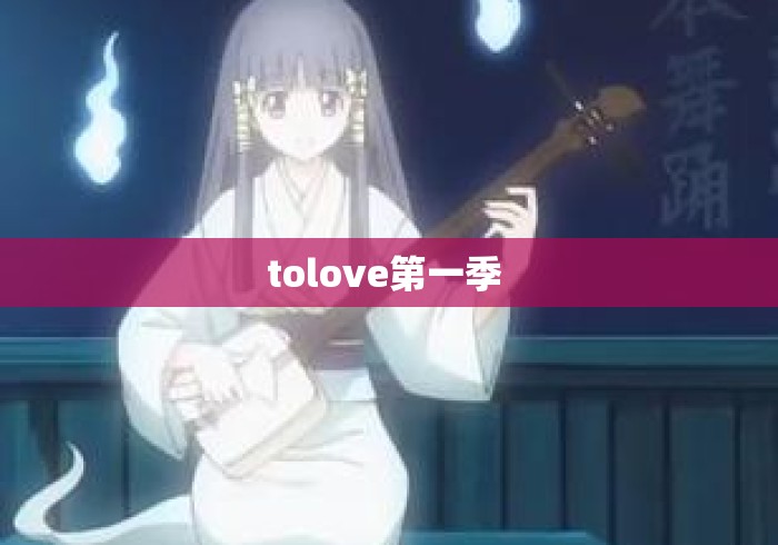 tolove第一季 tolove第一季