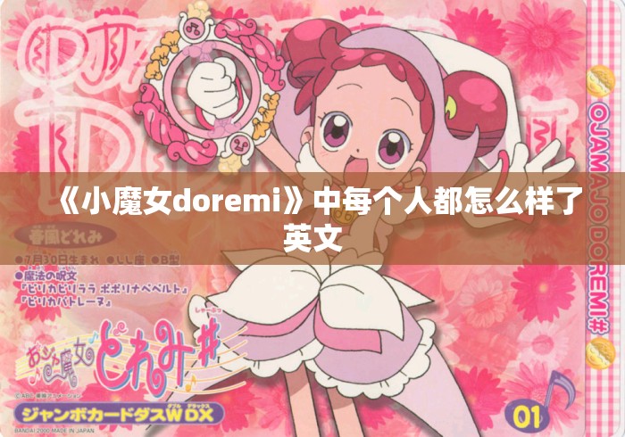 《小魔女doremi》中每个人都怎么样了英文