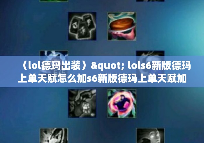 (lol德玛出装)" lols6新版德玛上单天赋怎么加s6新版德玛上单天赋加点分析 (lol德玛出装)" lols6新版德玛上单天赋怎么加s6新版德玛上单天赋加点分析