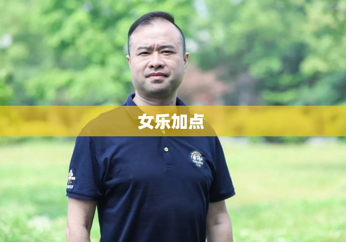 女乐加点 