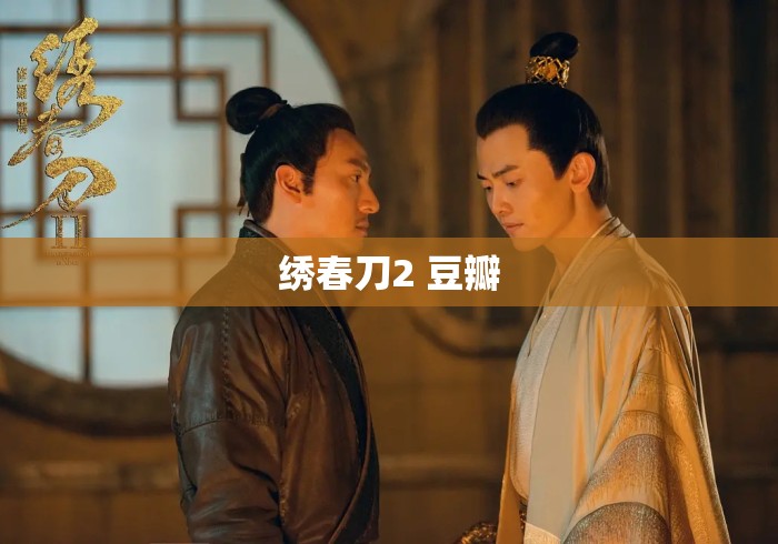 绣春刀2 豆瓣