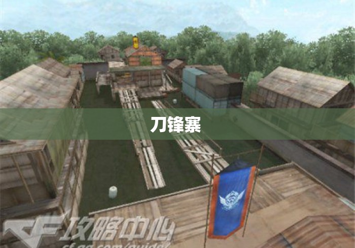 刀锋寨 刀锋寨