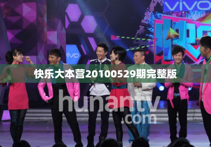 快乐大本营20100529期完整版