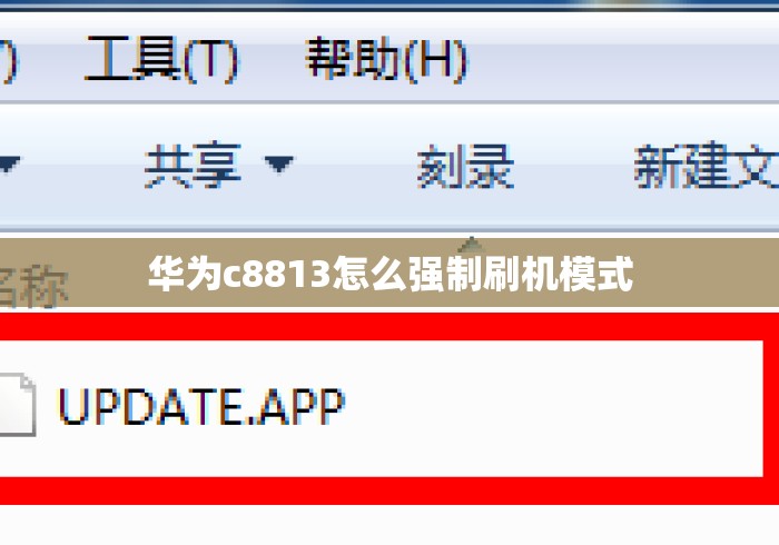 华为c8813怎么强制刷机模式