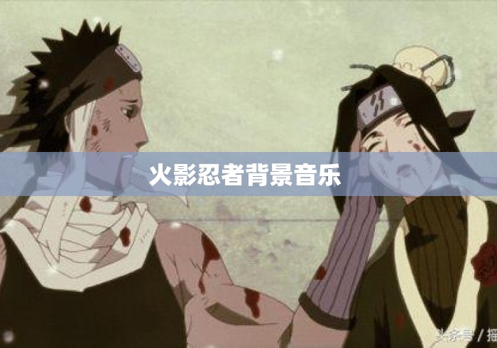 火影忍者背景音乐 
