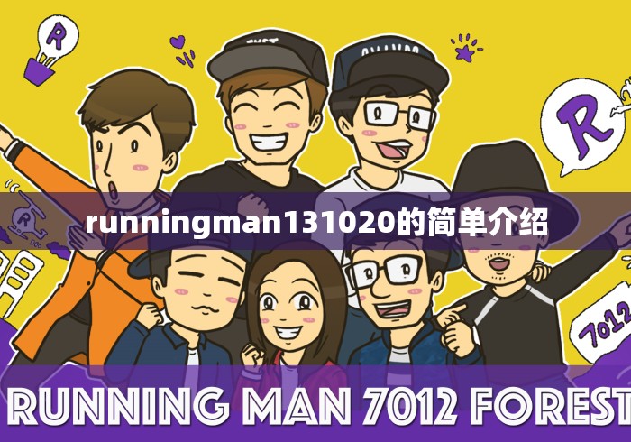 runningman131020的简单介绍 runningman131020的简单介绍