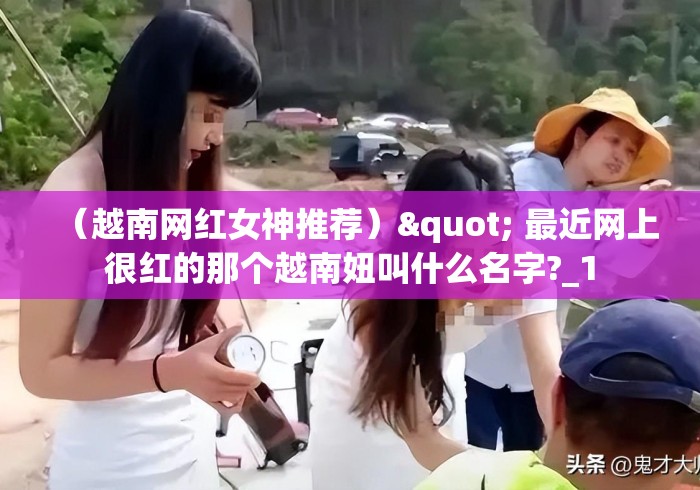 （越南网红女神推荐）" 最近网上很红的那个越南妞叫什么名字?_1