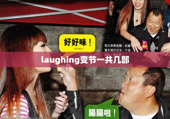 laughing变节一共几部