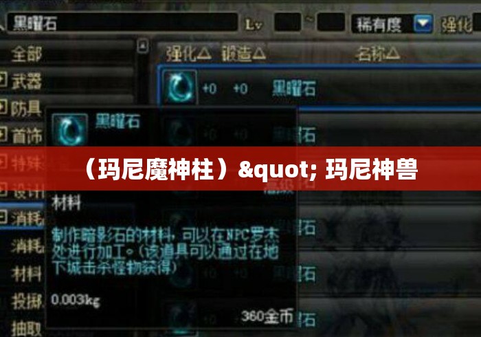 (玛尼魔神柱)" 玛尼神兽 (玛尼魔神柱)" 玛尼神兽