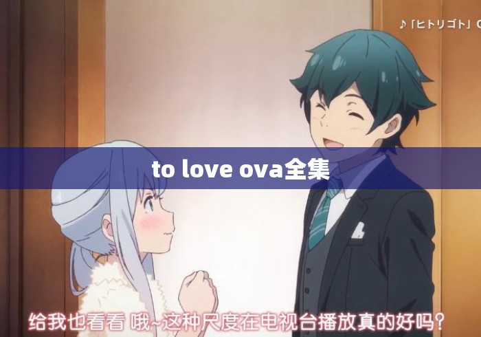 to love ova全集 to love ova全集
