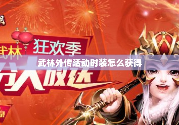 武林外传活动时装怎么获得
