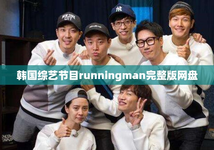 韩国综艺节目runningman完整版网盘 韩国综艺节目runningman完整版网盘